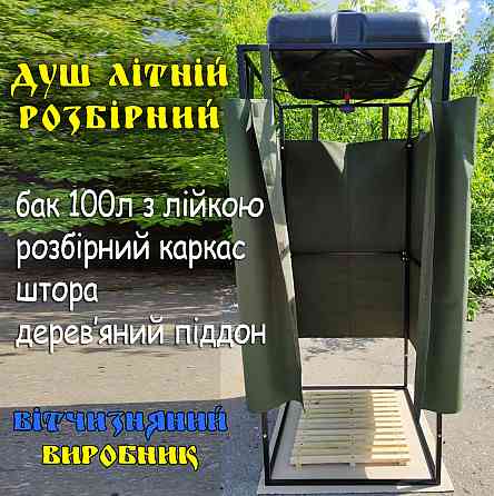 Душ літній дачний вуличний розбірний для дачі вулиці бак 100л, пвх тканина З Харків