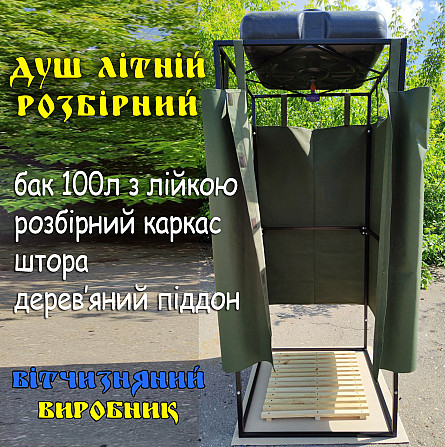 Душ літній дачний вуличний розбірний для дачі вулиці бак 100л, пвх тканина З Харків - фото 1