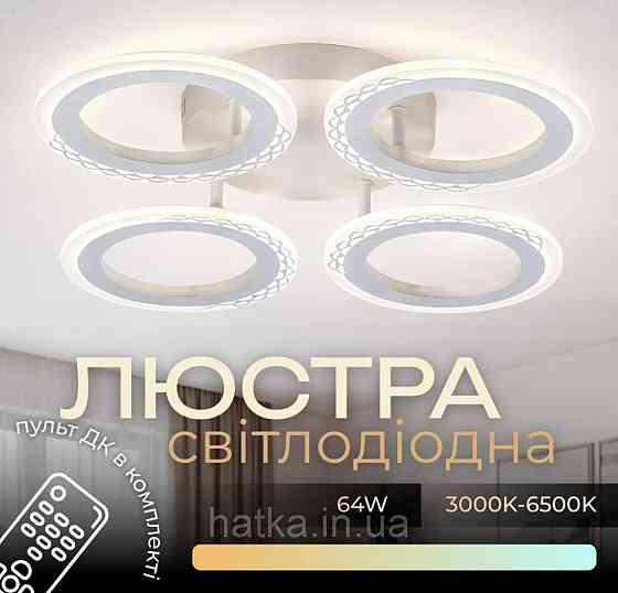 Світлодіодна люстра VALESO G 2701/4 Білий 64W Київ