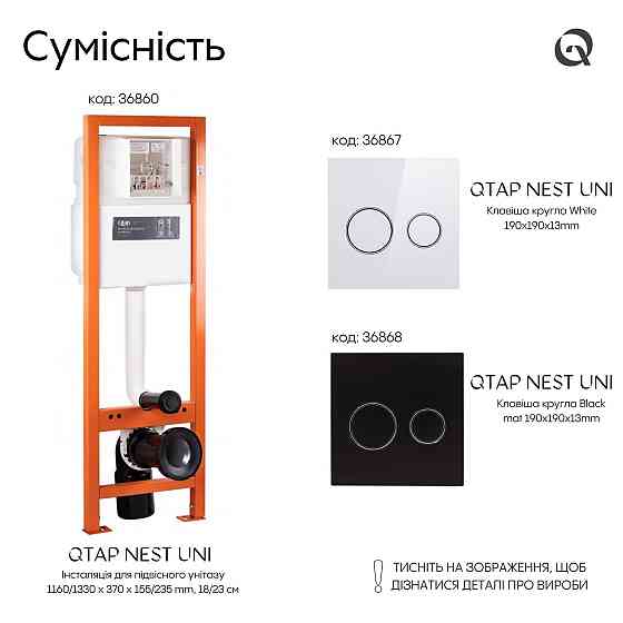 Панель змиву для унітаза Qtap Nest Uni QT0211P01V1178MB Київ