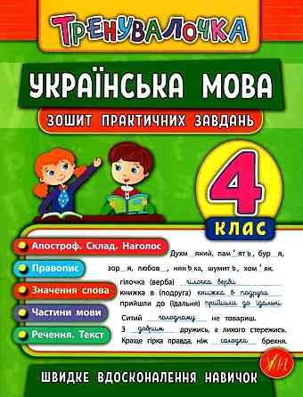 Книжка: Тренувалочка. Українська мова. Зошит практичних завдань. 4 клас, шт Киев