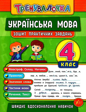 Книжка: Тренувалочка. Українська мова. Зошит практичних завдань. 4 клас, шт Киев - изображение 1