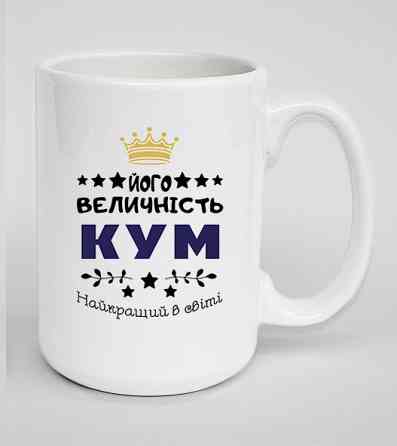 Оригинальний подарунок, чашка BIG для кума Одеса
