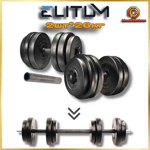 Гантелі розбірні Elitum 2х26 кг + гриф-подовжувач, комплект для тренувань Київ