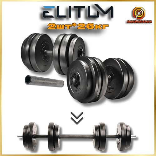 Гантелі розбірні Elitum 2х26 кг + гриф-подовжувач, комплект для тренувань Київ - фото 1