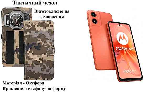 Тактичний чохол для Infinix Smart 10, Infinix Smart 20, кріпиться до спорядження на липучці Київ