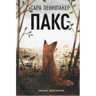 Книга Пакс - Сара Пенніпакер Видавництво РМ (9786178248680) Вінниця