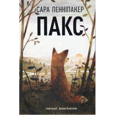 Книга Пакс - Сара Пенніпакер Видавництво РМ (9786178248680) Вінниця - фото 1