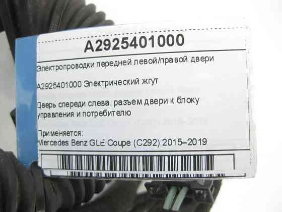 Mercedes-Benz  A2925401000 Електропроводка передніх дверей GLE Coupe C292 Одесса