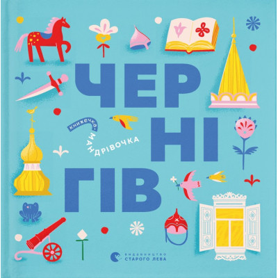 Книга Книжечка-мандрівочка. Чернігів Видавництво Старого Лева (9789664482513) Винница - изображение 1