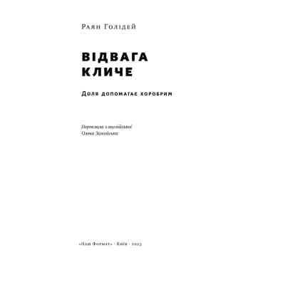 Книга Відвага кличе. Доля допомагає хоробрим - Раян Голідей Наш Формат (9786178120863) Вінниця