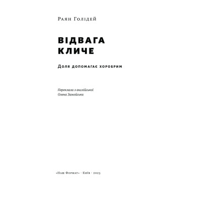 Книга Відвага кличе. Доля допомагає хоробрим - Раян Голідей Наш Формат (9786178120863) Вінниця - фото 6