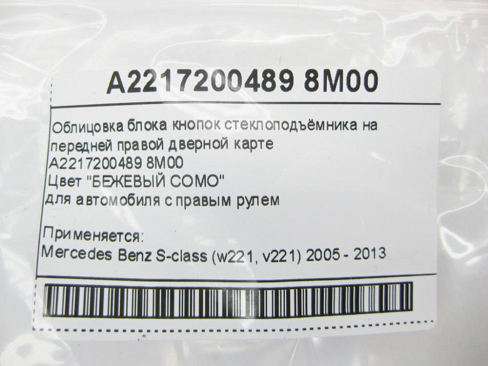 Mercedes-Benz  A2217200489 8M00 Облицювання бежева шкіра блоку кнопок склопідйомника на передній правій дверній карті S-Class W221 Одесса - изображение 9