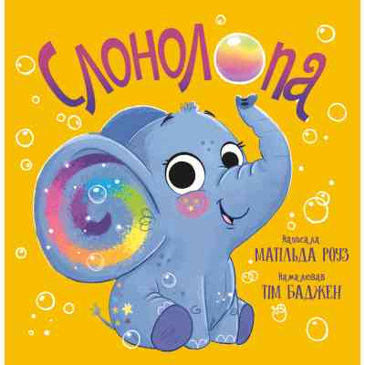 Книга Слонолопа - Матільда Роуз Видавництво РМ (9786178512149) Винница