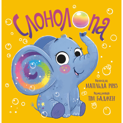 Книга Слонолопа - Матільда Роуз Видавництво РМ (9786178512149) Винница - изображение 1