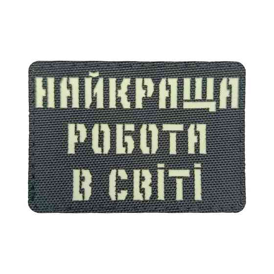 Патч / шеврон Laser Cut Найкраща робота в світі Запоріжжя