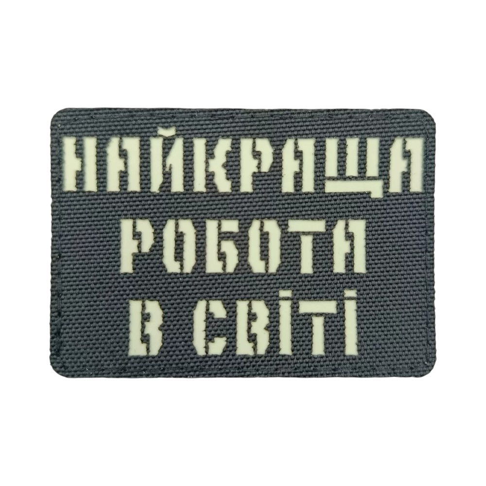 Патч / шеврон Laser Cut Найкраща робота в світі Запоріжжя - фото 1