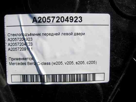 Mercedes-Benz  A2057204923 Склопідйомник передніх лівих дверей C-Class W205 Одесса