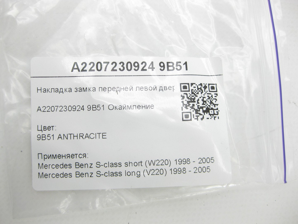 Mercedes-Benz  A2207230924 9B51 Накладка замка передніх лівих дверей колір антрацит S-class short W220 S-class long V220 Одеса - фото 7
