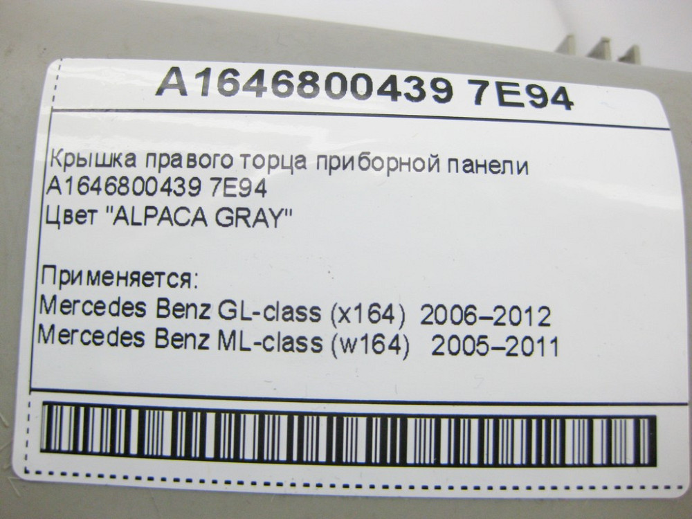 Mercedes-Benz  A1646800439 7E94 Кришка правого торця панелі приладів сіра ML W164 GL X164 Одеса - фото 9