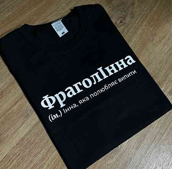 Футболка ФраголІна (ім.) Інна, яка полюбляє випити Чернівці
