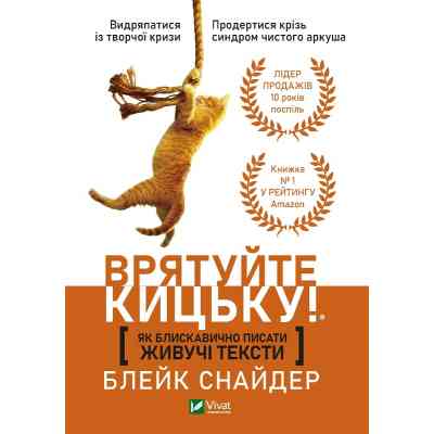 Книга Як блискавично писати живучі тексти. Врятуйте кицьку! - Блейк Снайдер Vivat (9789669823892) Вінниця