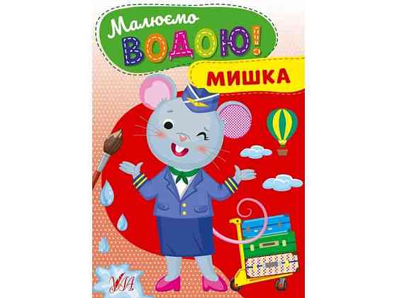 Розфарбовка Малюємо водою! Мишка ТМ УЛА Київ