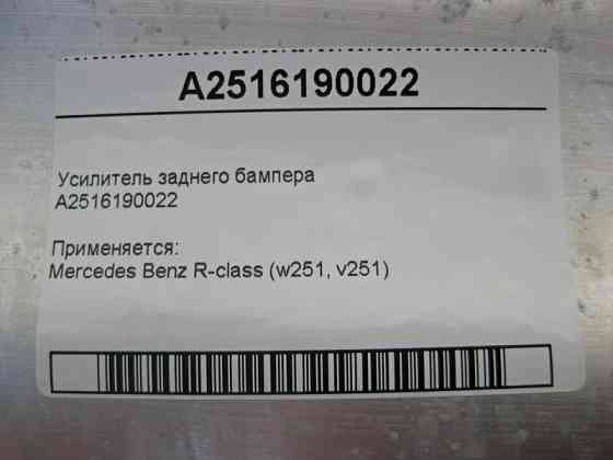 Mercedes-Benz  A2516190022 Підсилювач заднього бампера R-Class W251 Одеса