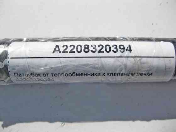 Mercedes-Benz  A2208320394 Патрубок від теплообмінника до клапанів пічки S-Class W220 CL C215 Одесса