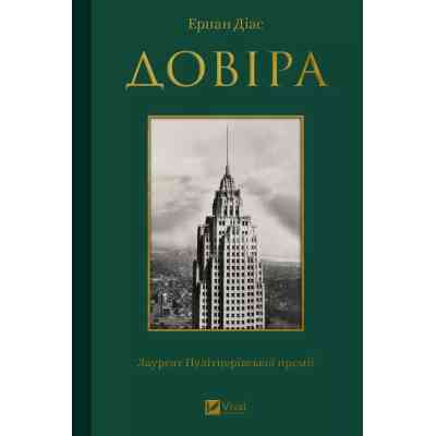 Книга Довіра - Ернан Діас Vivat (9786171704732) Вінниця