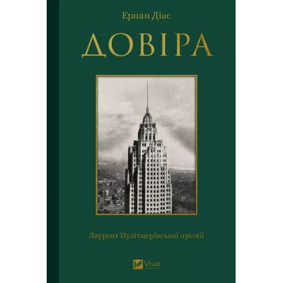 Книга Довіра - Ернан Діас Vivat (9786171704732) Вінниця - фото 1