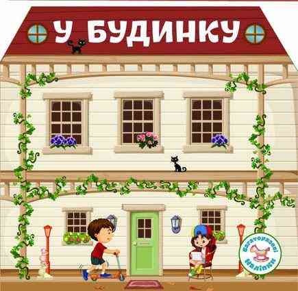 Книга "Багаторазовi налiпки. У будинку" , шт Київ
