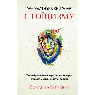 Книга Маленька книга стоїцизму - Йонас Зальцґебер BookChef (9786175482360) Вінниця