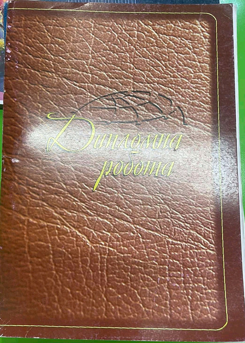 Дипломна робота "Фолдер" A4 100арк. офс., шт Київ - фото 2