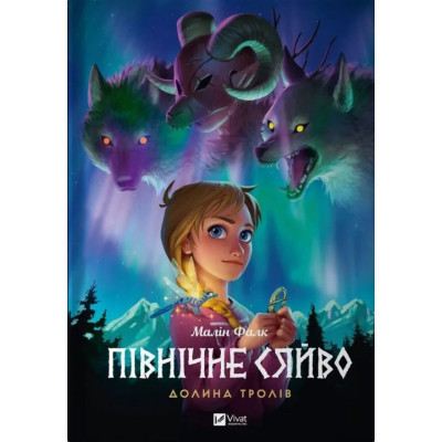 Комикс Північне сяйво. Книга 1. Долина тролів - Малін Фалк Vivat (9786171702516) Винница - изображение 1