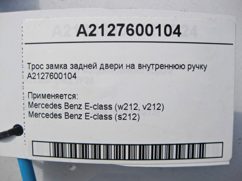 Mercedes-Benz  A2127600104 Трос замка задніх дверей на внутрішню ручку E-Class W212 Одеса - фото 4