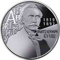 Монета Пантелеймон Кулиш 2 грн. Полтава
