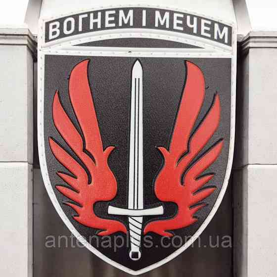 ВСУ 67 ОМБр Огнем и мечом патч / шеврон Киев