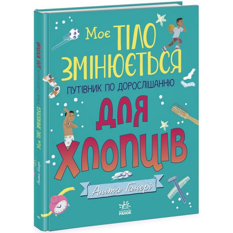 Дитяча книжка "Моє тіло змінюється путівник по дорослішанню" 1625002 для хлопців Вінниця - фото 1