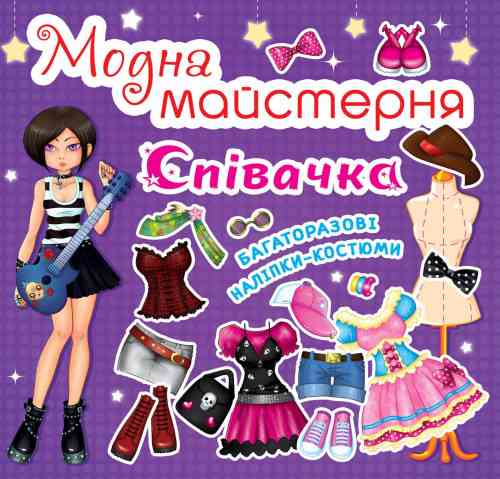 Книга "Модна майстерня. Співачка" , шт Київ