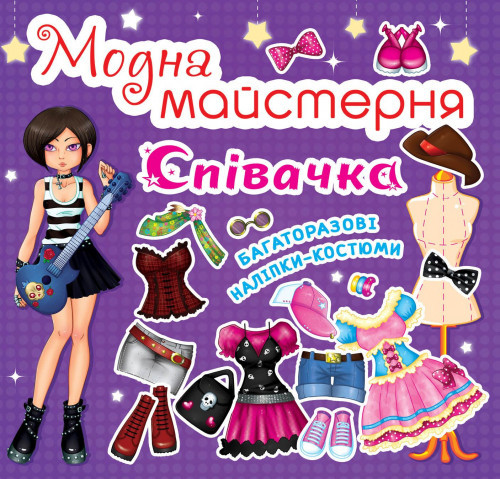 Книга "Модна майстерня. Співачка" , шт Київ - фото 1