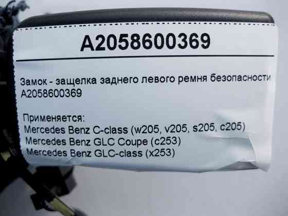 Mercedes-Benz  A2058600369 Замок - засувка заднього лівого ременя безпеки C-Class W205 GLC X253 Одеса