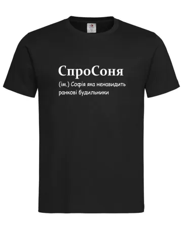 Футболка «СпроСоня» — Софія, яка ненавидить ранкові будильники Городище