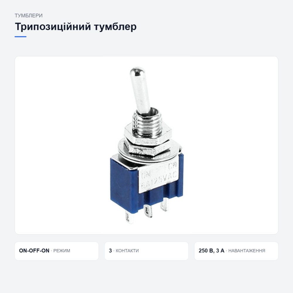 Трипозиційний тумблер MTS-103 Київ - фото 12