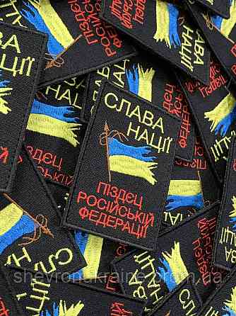 Шеврон слава нации (Форма прямоугольная. На липучке) Размер 8x6см Киев