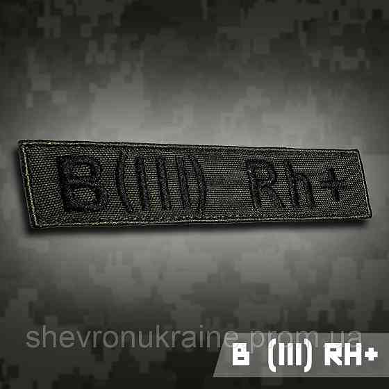 Планка группы крови В (ІІІ) Rh+ (Материал олива. На липучке) Размер 12x2.5см Киев