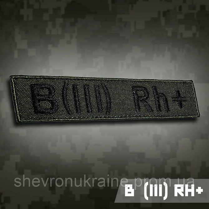 Планка группы крови В (ІІІ) Rh+ (Материал олива. На липучке) Размер 12x2.5см Киев - изображение 1