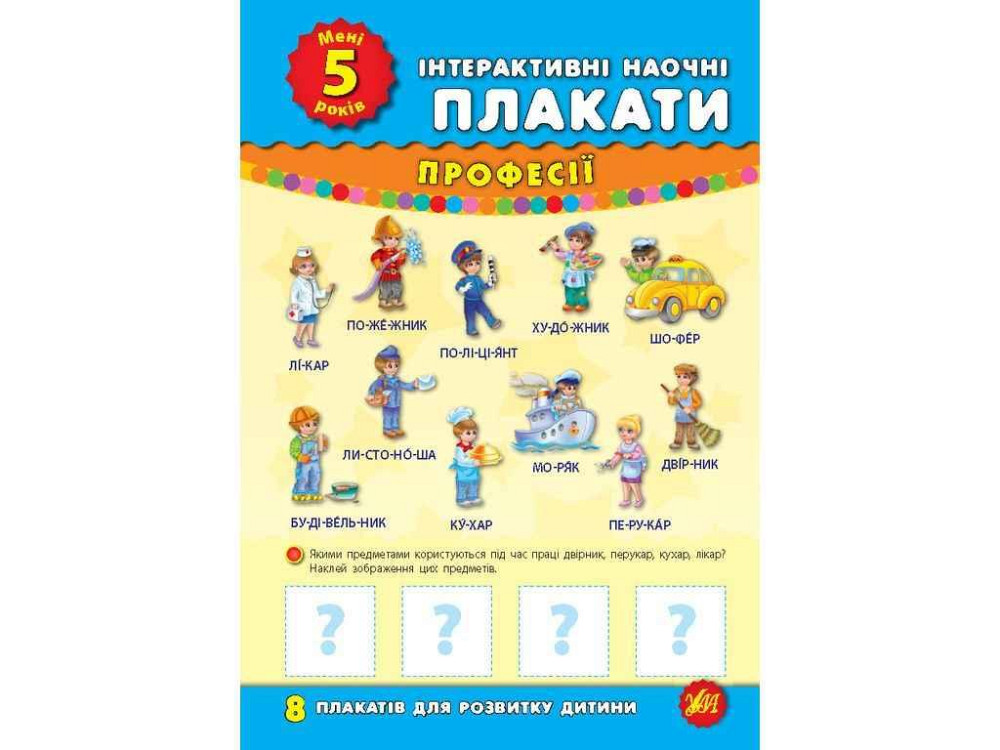 Плакати інтерактивні наочні Мені 5 років арт.01502 ТМ УЛА Київ - фото 1