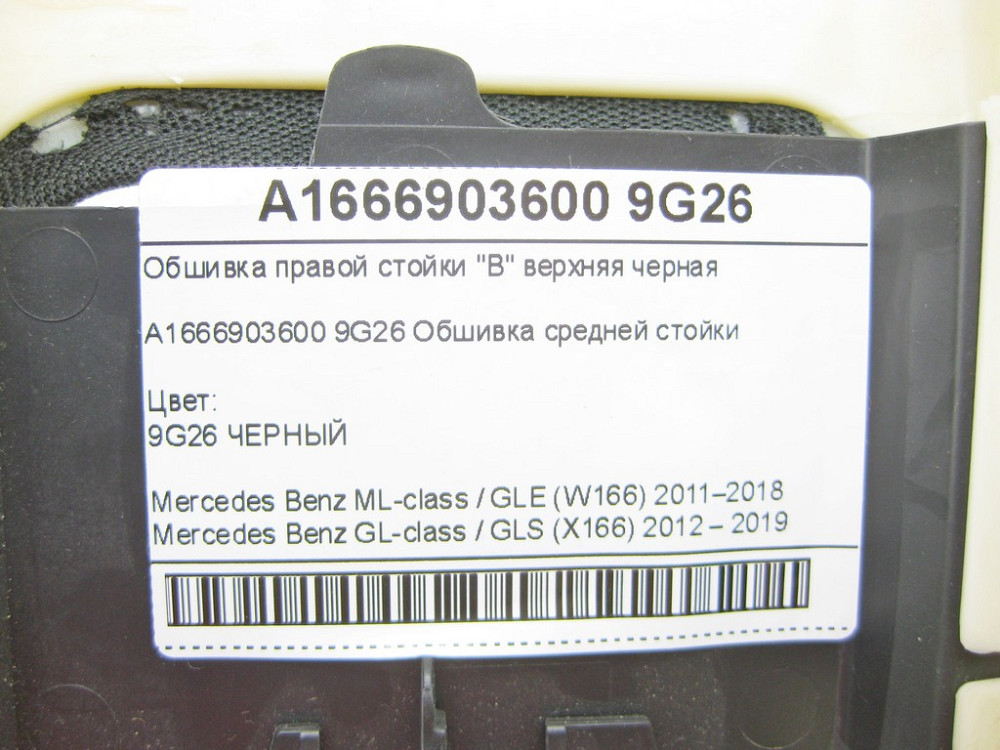 Mercedes-Benz  A1666903600 9G26 Обшивка правої стійки "B" верхня чорна ML/GLE W166 GL/GLS X166 Одеса - фото 8