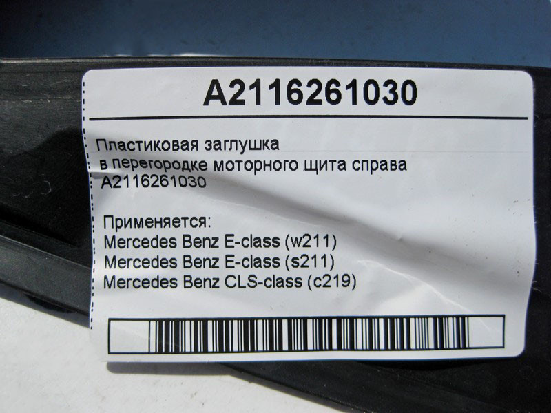 Mercedes-Benz  A2116261030 Пластикова заглушка в перегородці щита мотора праворуч E-Class W211 CLS C219 Одесса - изображение 4